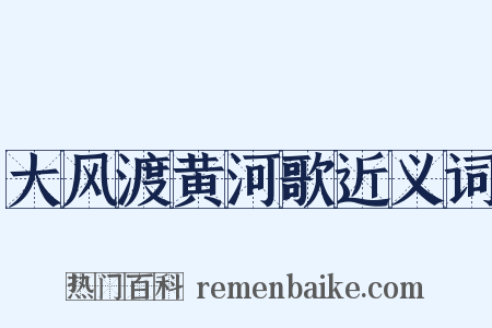 大风渡黄河歌近义词是什么意思的图片